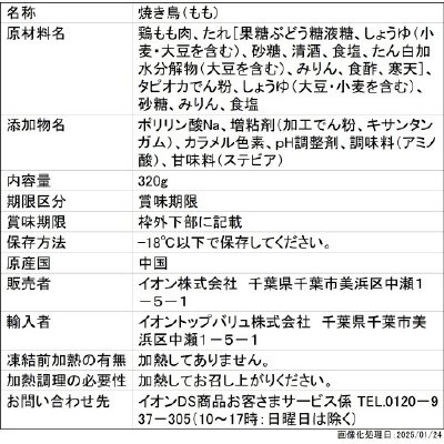 炭火焼　焼き鳥もも（たれ）