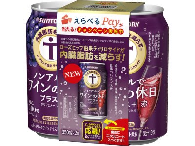 ノンアルでワインの休日＋赤セット