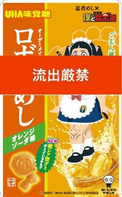 ロボコめし　オレンジソーダ味