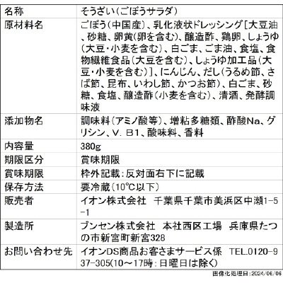 テーシーズ　シャキシャキとした食感のごぼうサラダ