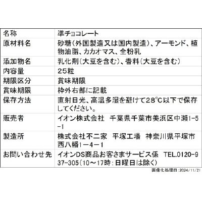 ２５粒アーモンドチョコレート