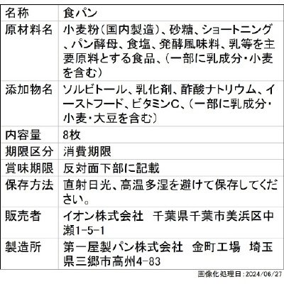 2405やわらか食感の食パン８枚切り