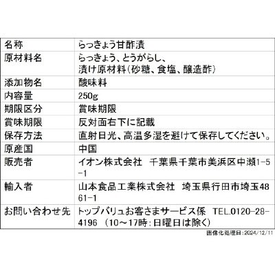 ＢＰ徳用ピリ辛らっきょう　250ｇ