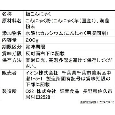 板こんにゃく黒（細萱食品）