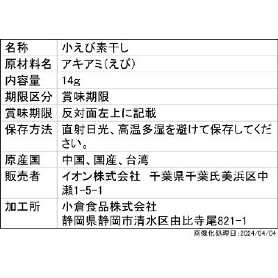 小えび