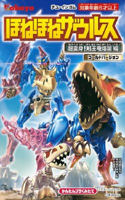 ほねほねザウルスゴールドバージョン