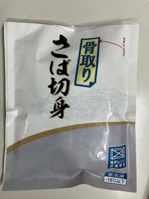 骨取りさば切身