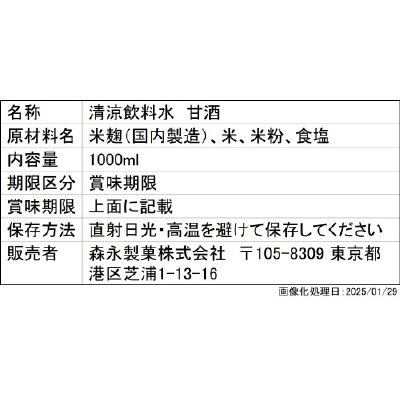 森永のやさしい米麹甘酒