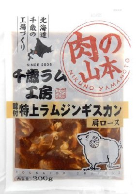 千歳ラム工房 味付特上ラムジンギスカン