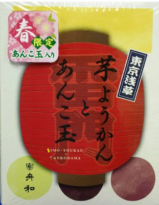 芋ようかん・あんこ玉詰合せ(桜・よもぎ玉入)