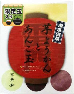 芋ようかん・あんこ玉詰合せ（ほうじ茶玉入）
