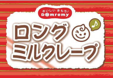ロングミルクレープ