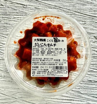 大阪鶴橋の味　こくと旨みのだいこんキムチ