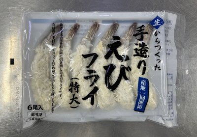 生からつくった手造りえびフライ（特大）