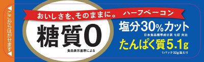 新鮮！使い切り　糖質ゼロ・塩分３０％カットハーフベーコン3連