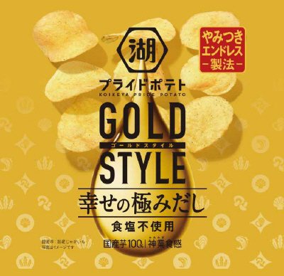 湖池屋プライドポテトＧＯＬＤＳＴＹＬＥ幸せの極みだし食塩不使用