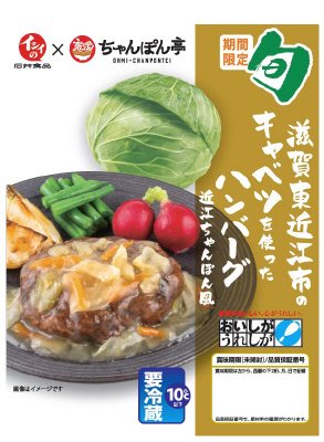 滋賀東近江市のキャベツを使ったハンバーグ近江ちゃんぽん風