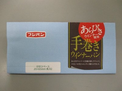手巻きウインナーパン　あらびきウインナー使用