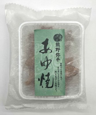 熊野弥平 あゆ焼