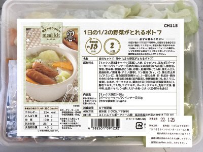 食材セット（1日の1/2の野菜がとれるポトフ）
