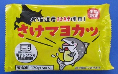 北海道産秋鮭使用！さけマヨカツ
