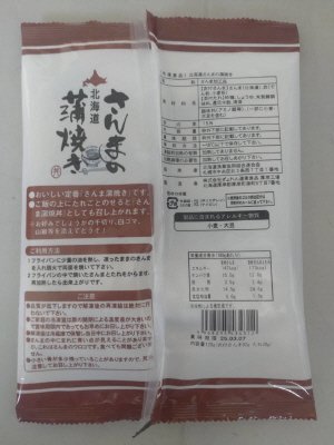北海道さんまの蒲焼き