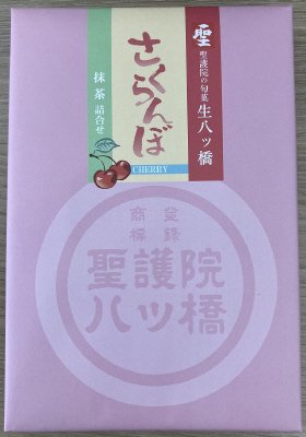 聖護院の旬菓さくらんぼ抹茶詰合せ