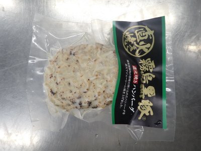 霧島黒豚直火焼きハンバーグ