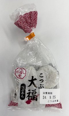 こつぶ大福（４）
