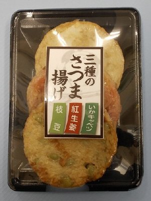 三種のさつま揚げ（いかキャベツ、紅生姜、枝豆）
