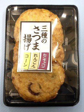 三種のさつま揚げ（たこキャベツ、レンコン、コーン）