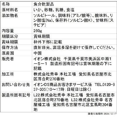 うまみつまみ皮付きさきいか
