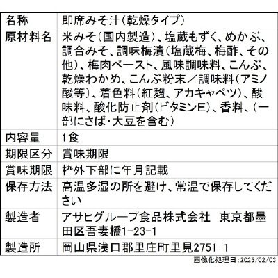 いつものおみそ汁　香りうめ