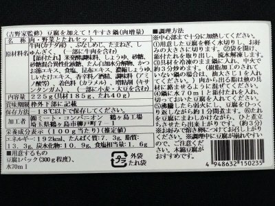 ＜吉野家監修＞　豆腐を加えて！牛すき鍋（肉増量）