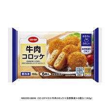 牛肉コロッケ