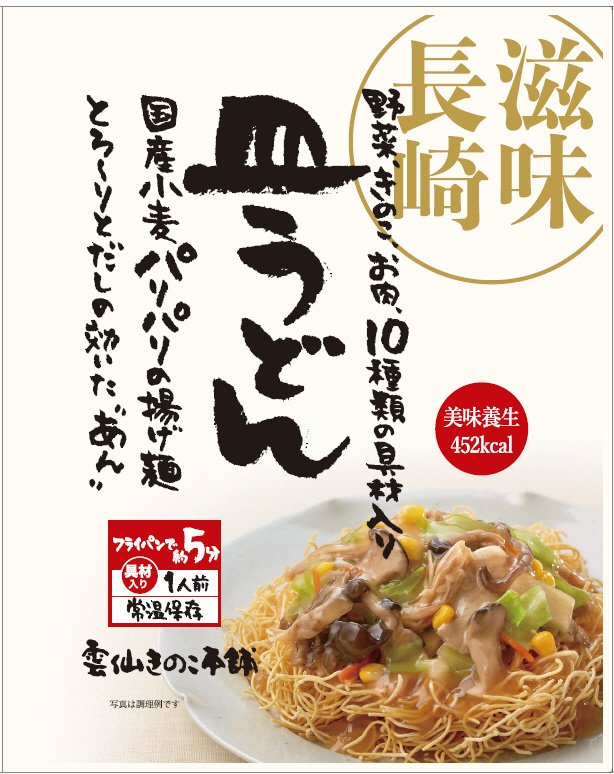 滋味長崎皿うどん