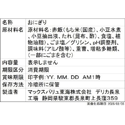 和日彩々　赤飯おにぎり