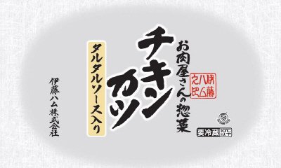 お肉屋さんの惣菜　タルタルソース入りチキンカツ