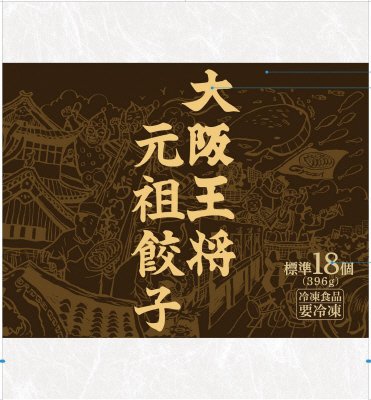 大阪王将　元祖餃子