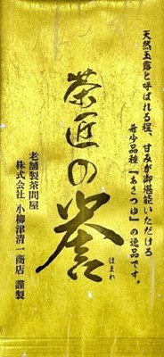 茶匠の誉