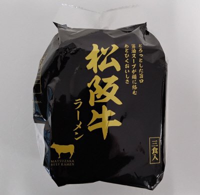 松阪牛ラーメン