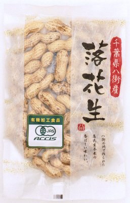 千葉県八街産　有機早生種落花生