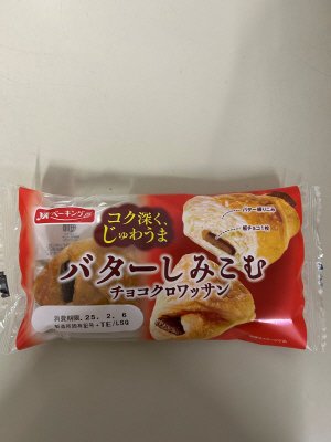 バターしみこむチョコクロワッサン
