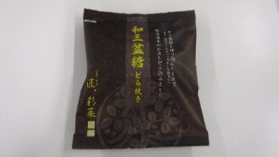 和三盆糖どら焼き