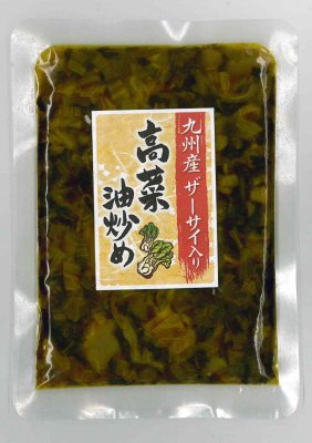 九州産ザーサイ入り高菜油炒め