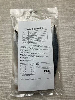 北海道産塩さば（骨取り）