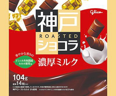 神戸ローストショコラ＜濃厚ミルク＞