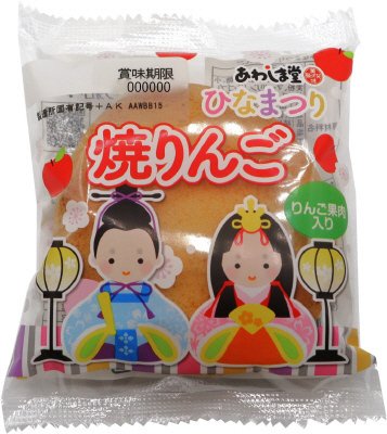 ひなまつり　焼りんご