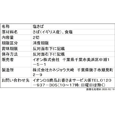 和日彩々　さばうす塩味