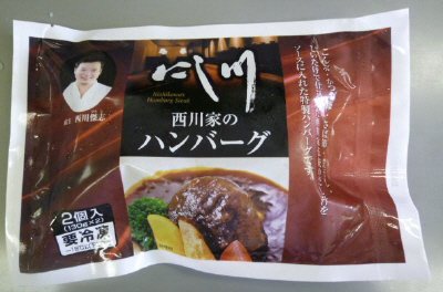 西川家のハンバーグ
